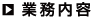 業務内容